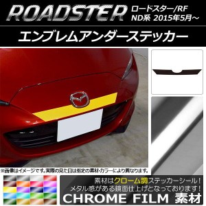 エンブレムアンダーステッカー マツダ ロードスター/ロードスターRF ND系 2015年05月〜 クローム調 選べる20カラー AP-CRM2475