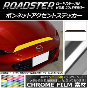 ボンネットアクセントステッカー マツダ ロードスター/ロードスターRF ND系 2015年05月〜 クローム調 選べる20カラー AP-CRM2476