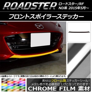 フロントスポイラーステッカー マツダ ロードスター/ロードスターRF ND系 2015年05月〜 クローム調 選べる20カラー AP-CRM2482