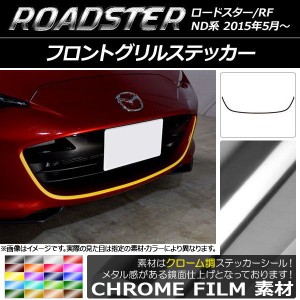 フロントグリルステッカー マツダ ロードスター/ロードスターRF ND系 2015年05月〜 クローム調 選べる20カラー AP-CRM2486