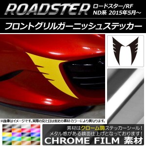 フロントグリルガーニッシュステッカー クローム調 マツダ ロードスター/ロードスターRF ND系 2015年05月〜 選べる20カラー 入数：1セッ