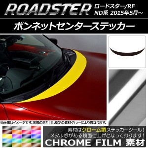 ボンネットセンターステッカー マツダ ロードスター/ロードスターRF ND系 2015年05月〜 クローム調 選べる20カラー AP-CRM2489