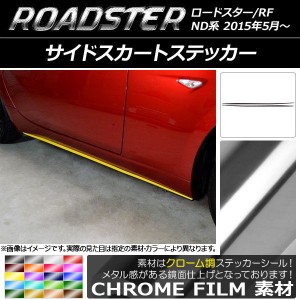 サイドスカートステッカー マツダ ロードスター/ロードスターRF ND系 2015年05月〜 クローム調 選べる20カラー AP-CRM2490 入数：1セット