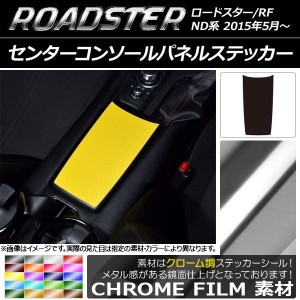 センターコンソールパネルステッカー クローム調 マツダ ロードスター/ロードスターRF ND系 2015年05月〜 選べる20カラー AP-CRM2495