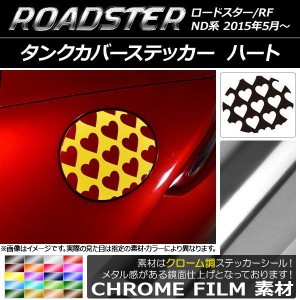 タンクカバーステッカー クローム調 ハート マツダ ロードスター/ロードスターRF ND系 2015年05月〜 選べる20カラー AP-CRM2497