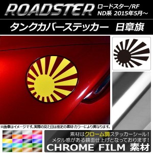 タンクカバーステッカー クローム調 日章旗 マツダ ロードスター/ロードスターRF ND系 2015年05月〜 選べる20カラー AP-CRM2498