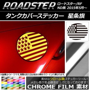 タンクカバーステッカー クローム調 星条旗 マツダ ロードスター/ロードスターRF ND系 2015年05月〜 選べる20カラー AP-CRM2499