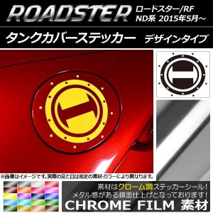 タンクカバーステッカー クローム調 デザインタイプ マツダ ロードスター/ロードスターRF ND系 2015年05月〜 選べる20カラー AP-CRM2500