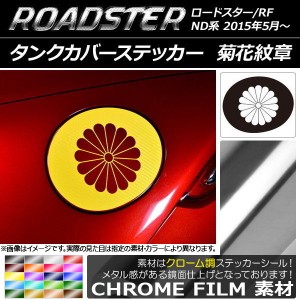 タンクカバーステッカー クローム調 菊花紋章 マツダ ロードスター/ロードスターRF ND系 2015年05月〜 選べる20カラー AP-CRM2501