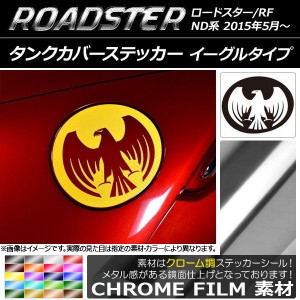 タンクカバーステッカー クローム調 イーグルタイプ マツダ ロードスター/ロードスターRF ND系 2015年05月〜 選べる20カラー AP-CRM2502