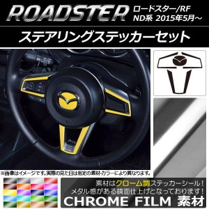 ステアリングステッカーセット クローム調 マツダ ロードスター/ロードスターRF ND系 2015年05月〜 選べる20カラー AP-CRM2509