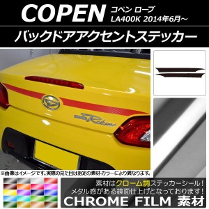 バックドアアクセントステッカー ダイハツ コペン ローブ LA400K 2014年06月〜 クローム調 選べる20カラー AP-CRM2521 入数：1セット(2枚