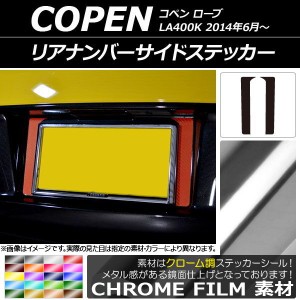 リアナンバーサイドステッカー クローム調 ダイハツ コペン ローブ LA400K 2014年06月〜 選べる20カラー 入数：1セット(2枚) AP-CRM2522