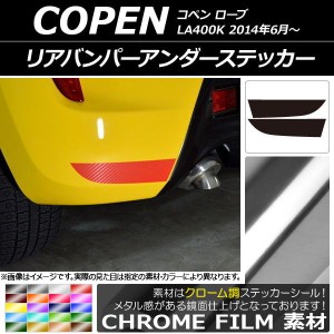 リアバンパーアンダーステッカー クローム調 ダイハツ コペン ローブ LA400K 2014年06月〜 選べる20カラー 入数：1セット(2枚) AP-CRM252