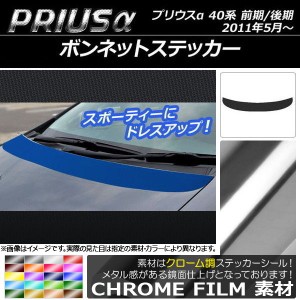 ボンネットステッカー トヨタ プリウスα ZVW40/ZVW41 前期/後期 2011年05月〜 クローム調 選べる20カラー AP-CRM252