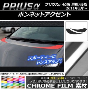 ボンネットアクセントステッカー トヨタ プリウスα ZVW40/ZVW41 前期/後期 2011年05月〜 クローム調 選べる20カラー AP-CRM253 入数：1