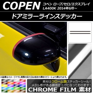 ドアミラーラインステッカー ダイハツ コペン ローブ/セロ/エクスプレイ LA400K 2014年06月〜 クローム調 選べる20カラー AP-CRM2543 入