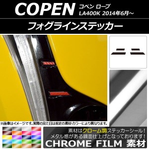 フォグラインステッカー クローム調 ダイハツ コペン ローブ LA400K 2014年06月〜 選べる20カラー 入数：1セット(4枚) AP-CRM2550