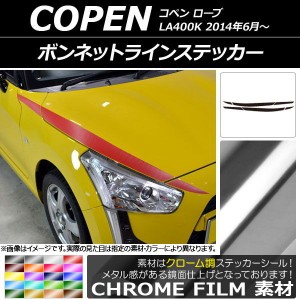 ボンネットラインステッカー ダイハツ コペン ローブ LA400K 2014年06月〜 クローム調 選べる20カラー AP-CRM2553 入数：1セット(6枚)