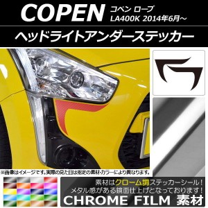 ヘッドライトアンダーステッカー クローム調 ダイハツ コペン ローブ LA400K 2014年06月〜 選べる20カラー 入数：1セット(2枚) AP-CRM255