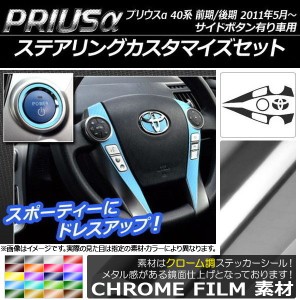 ステアリングカスタマイズステッカーセット クローム調 トヨタ プリウスα ZVW40/ZVW41 前期/後期 サイドボタン有り車用 選べる20カラー 