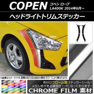 ヘッドライトトリムステッカー ダイハツ コペン ローブ LA400K 2014年06月〜 クローム調 選べる20カラー AP-CRM2562 入数：1セット(4枚)