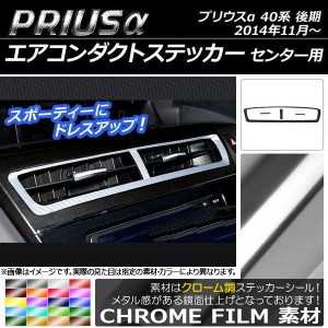 エアコンダクトステッカー クローム調 センター用 トヨタ プリウスα ZVW40/ZVW41 後期 2014年11月〜 選べる20カラー AP-CRM257