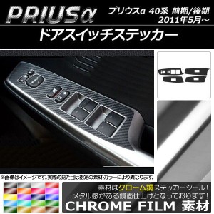 ドアスイッチステッカー クローム調 トヨタ プリウスα ZVW40/ZVW41 前期/後期 2011年05月〜 選べる20カラー 入数：1セット(4枚) AP-CRM2