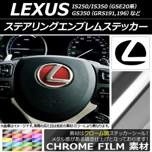 ステアリングエンブレムステッカー クローム調 選べる20カラー AP-CRM2597