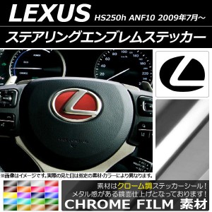 ステアリングエンブレムステッカー クローム調 レクサス HS250h ANF10 2009年07月〜 選べる20カラー AP-CRM2599