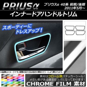 インナードアハンドルトリムステッカー クローム調 トヨタ プリウスα ZVW40/ZVW41 前期/後期 2011年05月〜 選べる20カラー 入数：1セッ