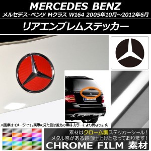 リアエンブレムステッカー クローム調 メルセデス・ベンツ Mクラス W164 2005年10月〜2012年06月 選べる20カラー AP-CRM2615