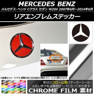 リアエンブレムステッカー クローム調 メルセデス・ベンツ Cクラス セダン W204 2007年06月〜2014年06月 選べる20カラー AP-CRM2617