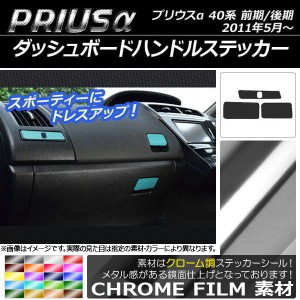 ダッシュボードハンドルステッカー クローム調 トヨタ プリウスα ZVW40/ZVW41 前期/後期 2011年05月〜 選べる20カラー 入数：1セット(3