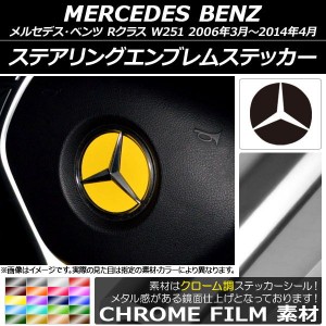 ステアリングエンブレムステッカー クローム調 メルセデス・ベンツ Rクラス W251 2006年03月〜2014年04月 選べる20カラー AP-CRM2639