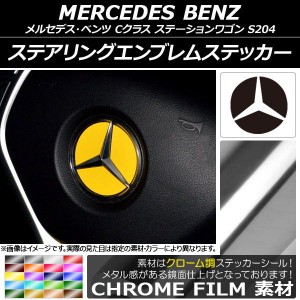 ステアリングエンブレムステッカー クローム調 メルセデス・ベンツ Cクラス ステーションワゴン S204 2008年04月〜2014年10月 選べる20カ