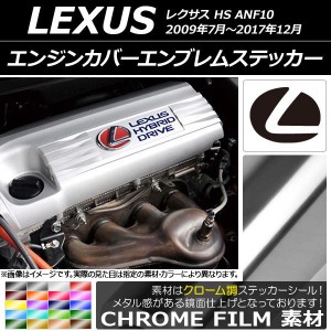 エンジンカバーエンブレムステッカー クローム調 レクサス HS ANF10 2009年07月〜2017年12月 選べる20カラー AP-CRM2654