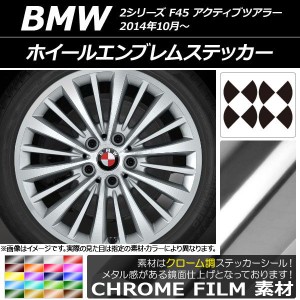 ホイールエンブレムステッカー クローム調 BMW 2シリーズ F45 アクティブツアラー 2014年10月〜 選べる20カラー AP-CRM2666