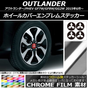 ホイールカバーエンブレムステッカー クローム調 ミツビシ アウトランダー/アウトランダーPHEV GF7W,GF8,GG2W 2015年06月〜 選べる20カラ