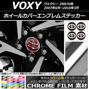 ホイールカバーエンブレムステッカー クローム調 トヨタ ヴォクシー ZRR70系 2007年06月〜2010年03月 選べる20カラー AP-CRM2674