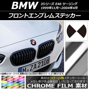 フロントエンブレムステッカー クローム調 BMW 3シリーズ E46 ツーリング 1999年11年〜2004年04月 選べる20カラー AP-CRM2676