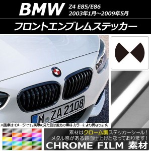 フロントエンブレムステッカー クローム調 BMW Z4 E85/E86 2003年01年〜2009年05月 選べる20カラー AP-CRM2680