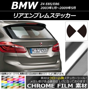 リアエンブレムステッカー クローム調 BMW Z4 E85/E86 2003年01年〜2009年05月 選べる20カラー AP-CRM2688