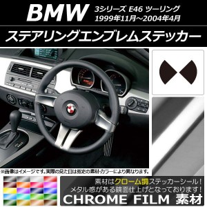 ステアリングエンブレムステッカー クローム調 BMW 3シリーズ E46 ツーリング 1999年11年〜2004年04月 選べる20カラー AP-CRM2692