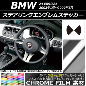 ステアリングエンブレムステッカー クローム調 BMW Z4 E85/E86 2003年01年〜2009年05月 選べる20カラー AP-CRM2696