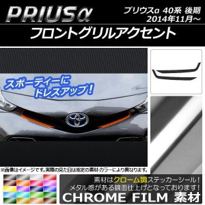 フロントグリルアクセントステッカー クローム調 トヨタ プリウスα ZVW40/ZVW41 後期 2014年11月〜 選べる20カラー 入数：1セット(2枚) 