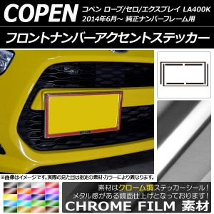 フロントナンバーアクセントステッカー ダイハツ コペン ローブ/セロ/エクスプレイ LA400K 2014年06月〜 クローム調 選べる20カラー AP-C