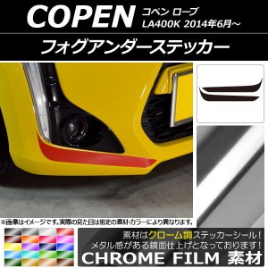 フォグアンダーステッカー ダイハツ コペン ローブ LA400K 2014年06月〜 クローム調 選べる20カラー AP-CRM2706 入数：1セット(2枚)