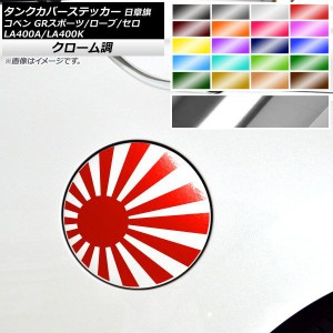 タンクカバーステッカー クローム調 日章旗 コペン ローブ/セロ/GRスポーツ LA400A LA400K 選べる20カラー AP-CRM2709