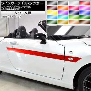 ウインカーラインステッカー トヨタ ダイハツ コペン ローブ/セロ/GRスポーツ LA400A LA400K クローム調 選べる20カラー AP-CRM2722 入数